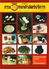 วารสารกรมวิทยาศาสตร์บริการ ปีที่ 37 ฉบับที่ 121