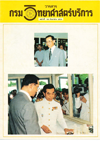 วารสารกรมวิทยาศาสตร์บริการ ปีที่ 36 ฉบับที่ 118