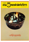 วารสารกรมวิทยาศาสตร์บริการ ปีที่ 35 ฉบับที่ 115