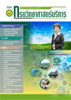 วารสารกรมวิทยาศาสตร์บริการ ปีที่ 68 ฉบับที่ 209