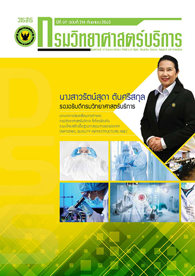 วารสารกรมวิทยาศาสตร์บริการ ปีที่ 69 ฉบับที่ 214 ประจำเดือน กันยายน ปีที่พิมพ์ 2564