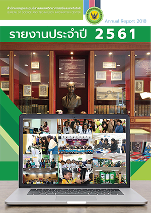 รายงานกิจกรรม สท. ประจำปี 2561