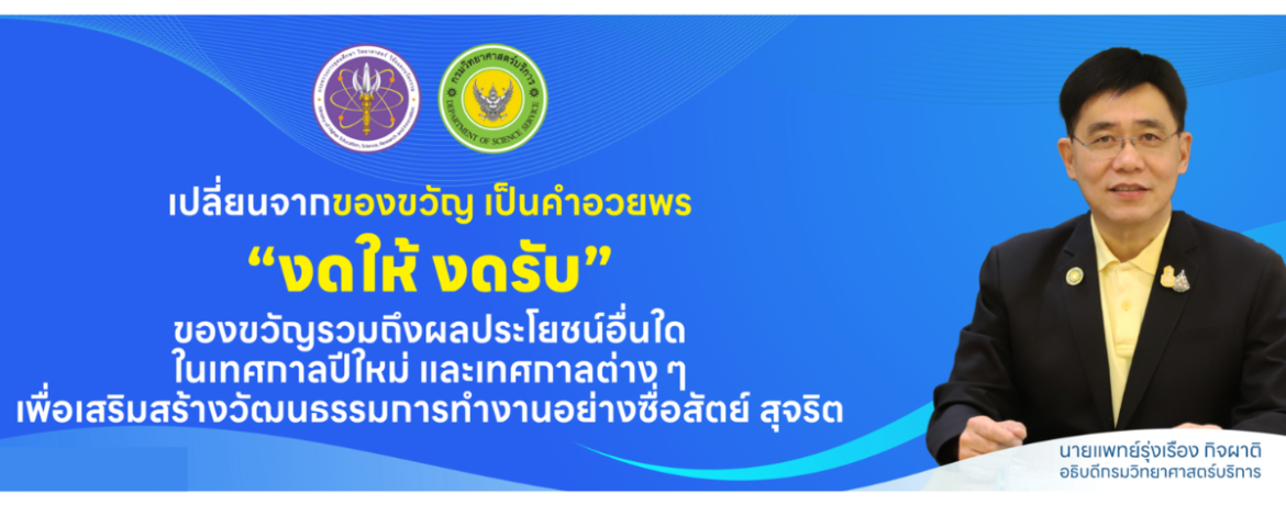 No gift policy กรมวิทยาศาสตร์บริการ 