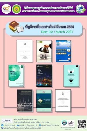 บัญชีรายชื่อเอกสารใหม่ มี.ค. 2564