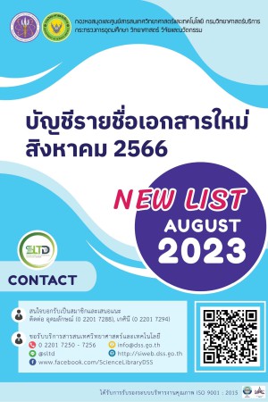 บัญชีรายชื่อเอกสารใหม่ เดือนสิงหาคม 2566