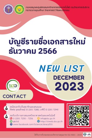 บัญชีรายชื่อเอกสารใหม่ เดือนธันวาคม 2566