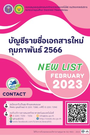 บัญชีรายชื่อเอกสารใหม่ เดือนกุมภาพันธ์ 2566