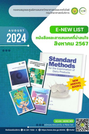 หนังสือและสารสนเทศที่น่าสนใจ เดือนสิงหาคม 2567