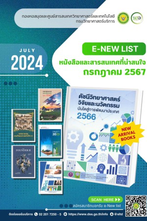 หนังสือและสารสนเทศที่น่าสนใจ เดือนกรกฎาคม 2567