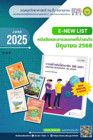 หนังสือและสารสนเทศที่น่าสนใจ เดือนมิถุนายน 2568