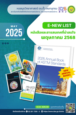 หนังสือและสารสนเทศที่น่าสนใจ เดือนพฤษภาคม 2568