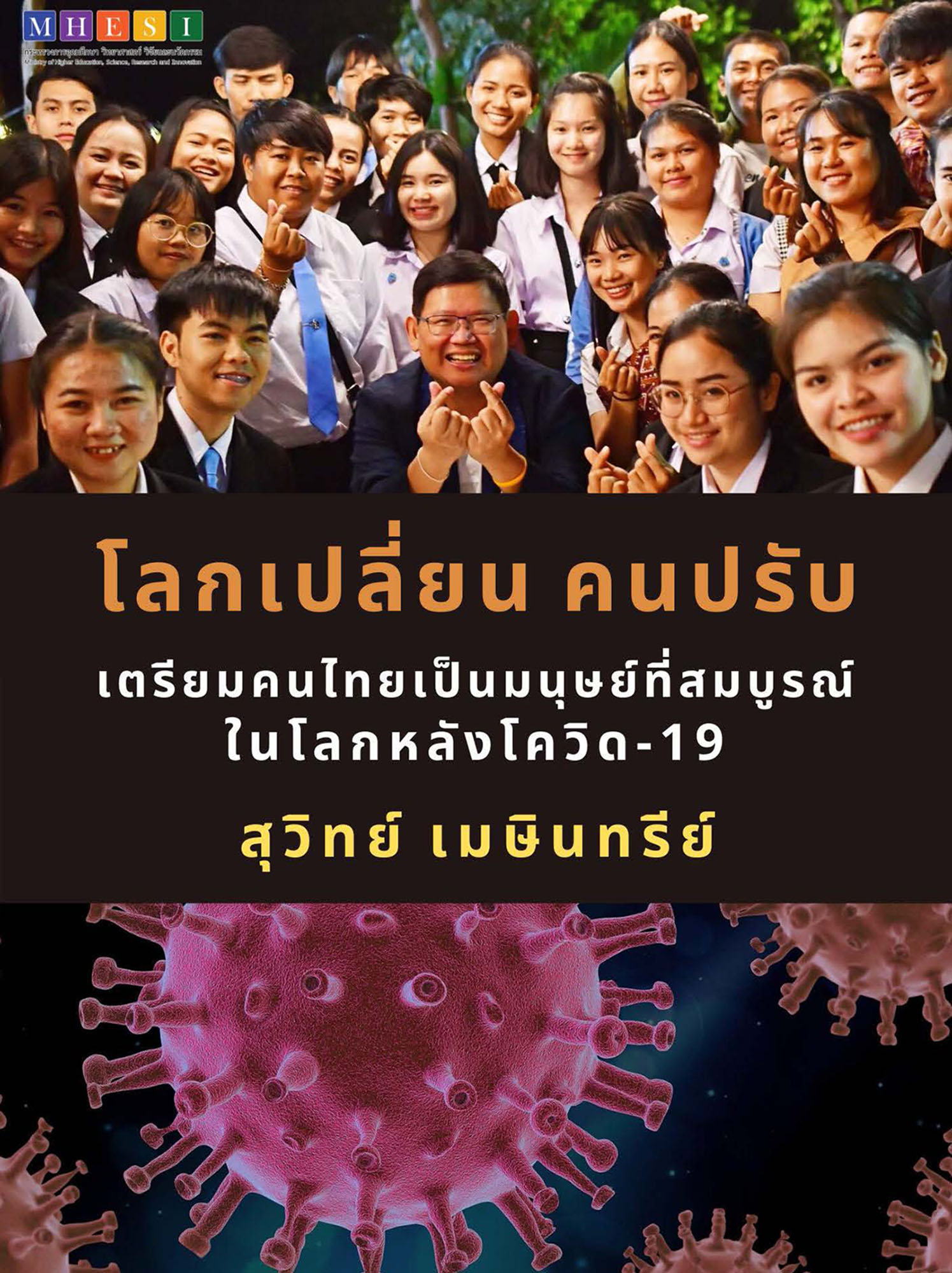 เตรียมคนไทยเป็นมนุษย์ที่สมบูรณ์ ในโลกหลังโควิด-19