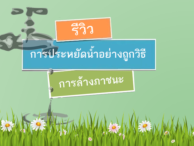 การประหยัดน้ำอย่างถูกวิธี (การล้างภาชนะ)